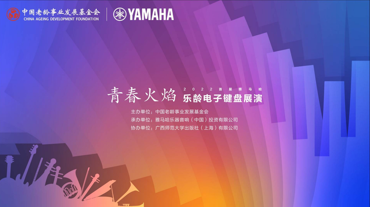 青春火焰——2022首届优胜客乐龄电子键盘展演
