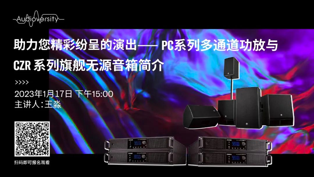 直播预告 | 1月17日，助力您精彩纷呈的演出——PC系列多通道功放与CZR系列旗舰无源音箱简介