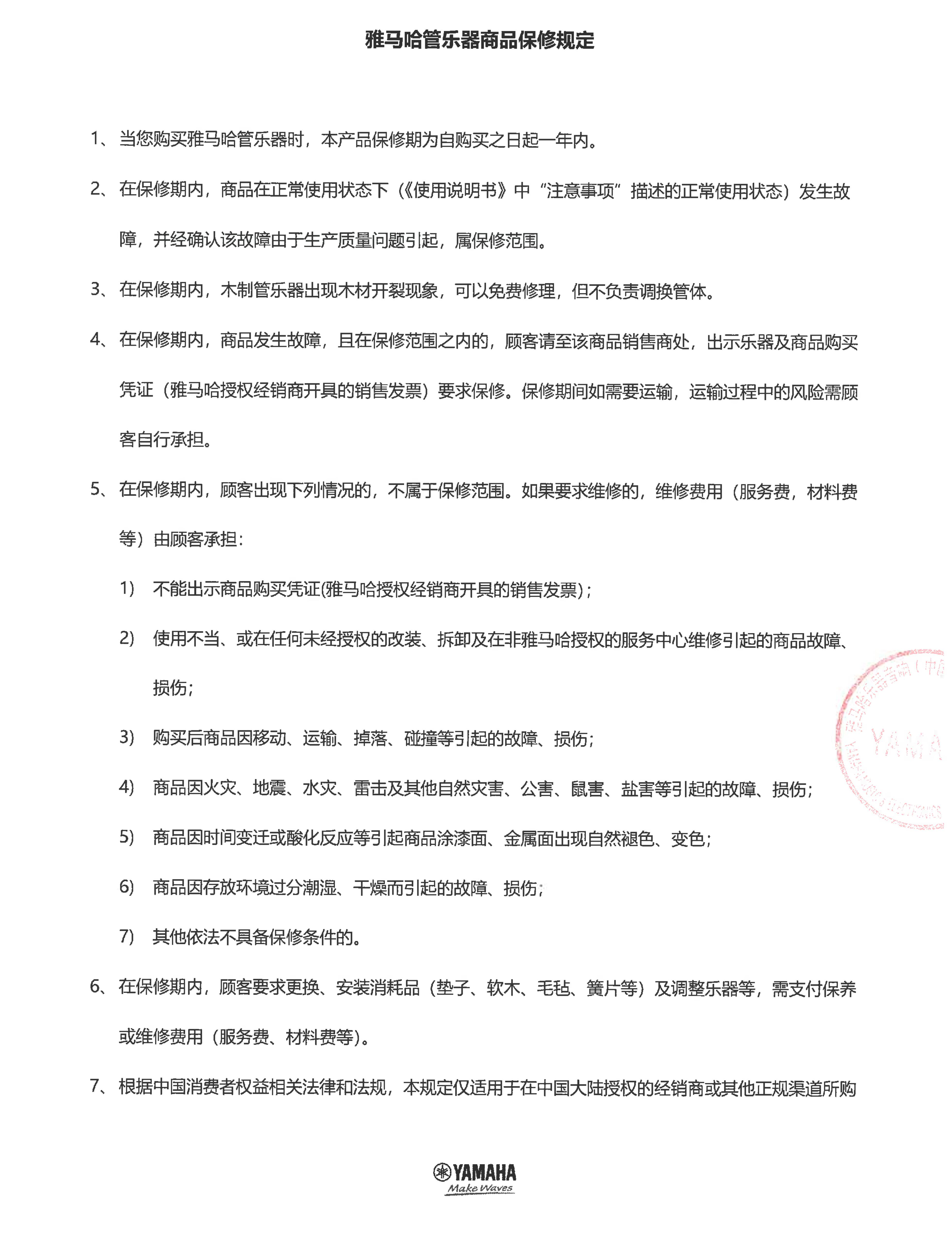 优胜客管乐器商品保修规定