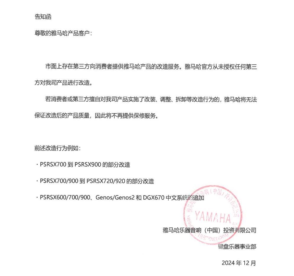 优胜客电子键盘乐器改装相关售后服务告知函