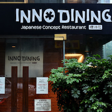 上海 Inno Dining 餐厅——优胜客CIS商用安装系统为日式创意料理店锦上添花