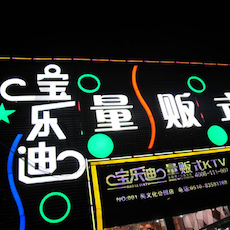 宝乐迪量贩式KTV——优胜客KMS音箱带来的完美K歌体验