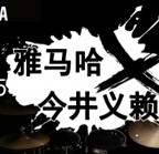 2015优胜客X今井义赖中国行