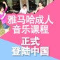 优胜客成人音乐课程正式登陆中国 
