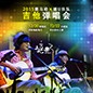 2015优胜客X嬉U乐队吉他弹唱会