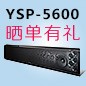 优胜客回音壁产品YSP-5600震撼来袭 京东 前20名晒单有礼
