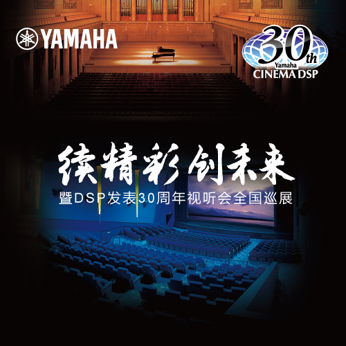 优胜客"续精彩·创未来"暨DSP发表30周年视听会 (广州站）