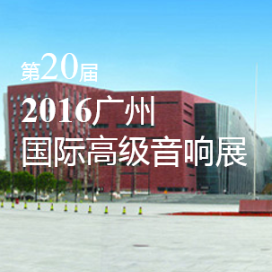 优胜客家庭音响即将参展 2016广州国际高级音响展