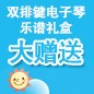 优胜客ELECTONE缤纷夏季2012-双排键电子琴乐谱礼盒大赠送 