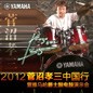 2012菅沼孝三中国行暨优胜客爵士鼓电鼓演示会 