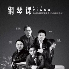 五位钢琴家，用两台优胜客音乐会三角钢琴再现电影原版音乐|钢琴课·多媒体钢琴演奏会2017首站（苏州站）圆满落幕