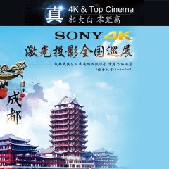 4K巡展：Yamaha 参加「真相大白?零距离 真4K & Top Cinema」成都站活动