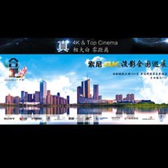 4K巡展：Yamaha 参加「真相大白?零距离 真4K & Top Cinema」合肥站活动