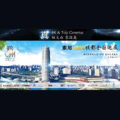 4K巡展：Yamaha 参加「真相大白?零距离 真4K & Top Cinema」郑州站活动