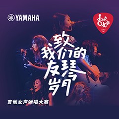 优胜客吉他女声12强正式出炉-重磅嘉宾助阵上海总决赛
