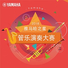「2018“优胜客之星”管乐演奏大赛」决赛名单公布！