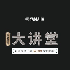 【活动报道】优胜客家庭音响大讲堂-如何选择一套适合的家庭影院