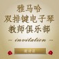 第二届优胜客双排键电子琴教师俱乐部（YETC）年会邀请函 