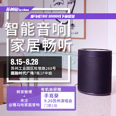 优胜客家庭音响线下体验馆——苏州站
