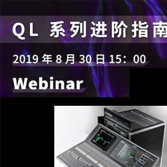 直播预告 | 8月30日优胜客分享QL系列进阶指南