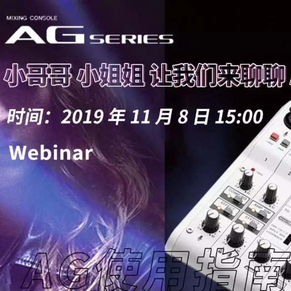 直播预告 | 11月8日优胜客AG系列调音台使用指南