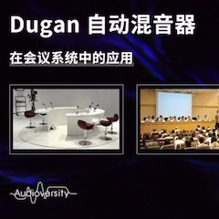 直播预告 | 11月22日优胜客在线培训——Dugan自动混音器在会议系统中的应用