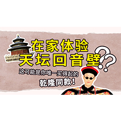 在家体验天坛回音壁？这可能是你唯一买得起的乾隆同款