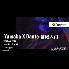 直播预告 | 1月17日优胜客在线培训——Yamaha×Dante基础入门