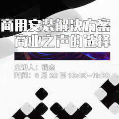 直播预告 | 8月20日在线培训——优胜客商用安装解决方案，商业之声的选择