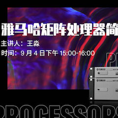 直播预告 | 9月4日在线培训——优胜客矩阵处理器简介
