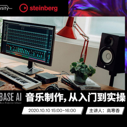 直播预告 | 10月10日在线培训——Cubase AI音乐制作，从入门到实操