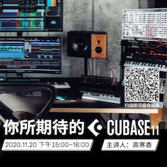 直播预告 | 11月20日，你所期待的Cubase 11