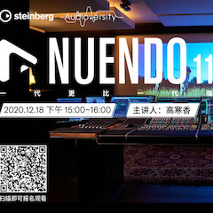 直播预告 | 12月18日，Nuendo 11，一代更比一代强！