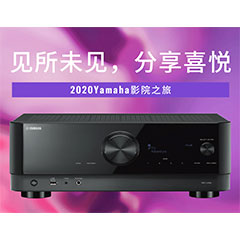 【活动预告】见所未见，分享喜悦~2020 Yamaha影院西南之旅