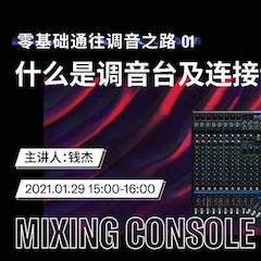 直播预告 | 1月29日，零基础通往调音之路（01）——什么是调音台及连接设备