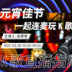 直播预告 | 2月26日，元宵佳节，一起连麦玩K歌！