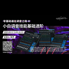 直播预告 | 3月12日，零基础通往调音之路（02）——小白调音技能基础进阶！