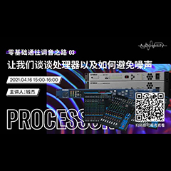 直播预告 | 4月16日，零基础通往调音之路（03）——让优胜客谈谈处理器以及如何避免噪声！