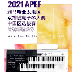 APEF | 万众瞩目，2021优胜客亚太地区双排键大赛正式启动!