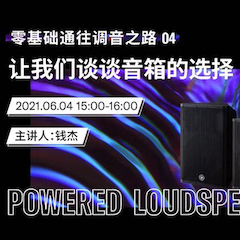直播预告 | 6月4日，零基础通往调音之路（04）——让优胜客谈谈音箱的选择！