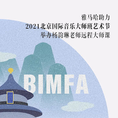 优胜客助力2021北京国际音乐大师班艺术节举办杨韵琳老师远程大师课！