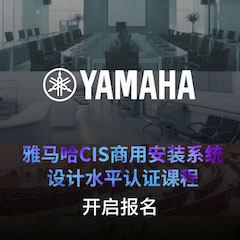 优胜客CIS商用安装系统设计水平认证课程，现已开启报名！