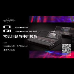 直播预告 | 10月21日，CL、QL数字调音台的常见问题与使用技巧