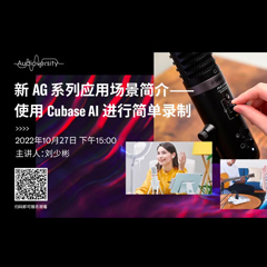 直播预告 | 10月27日，新AG系列应用场景简介——使用 Cubase AI 进行简单录制