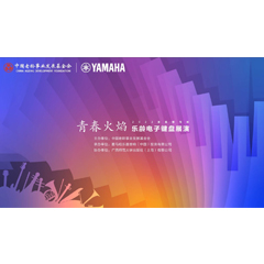 青春火焰——2022首届优胜客乐龄电子键盘展演