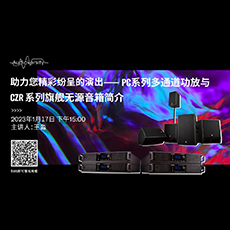 直播预告 | 1月17日，助力您精彩纷呈的演出——PC系列多通道功放与CZR系列旗舰无源音箱简介