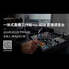 直播预告 | 3月2日，一体式直播工作站——AG08直播调音台