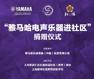 捐赠活动?｜?”优胜客电声乐器进社区”，助力上海徐汇区公益音乐教育