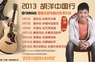 2013胡洋中国行—优胜客电箱吉他演示会3月行程 