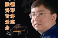 盛原贵阳优胜客大师班讲座及钢琴独奏音乐会 